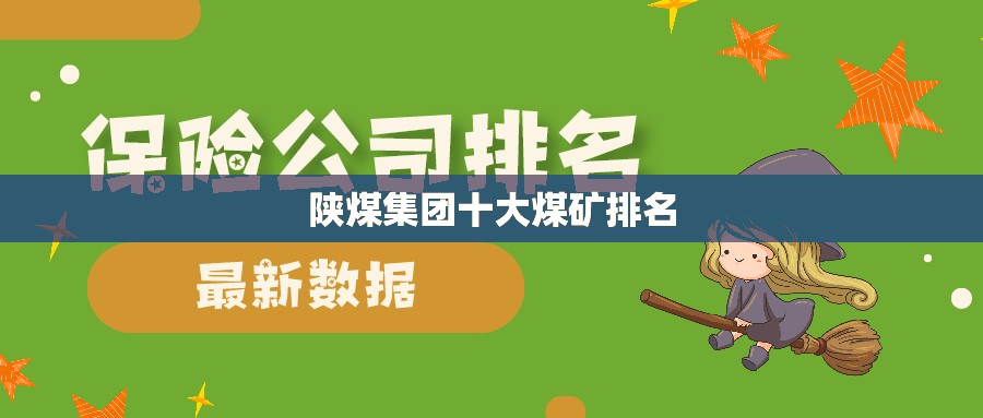 陕煤集团十大煤矿排名 陕煤集团十大煤矿排名