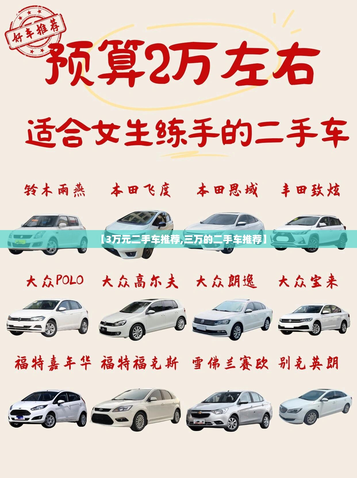 【3万元二手车推荐,三万的二手车推荐】 【3万元二手车推荐,三万的二手车推荐】