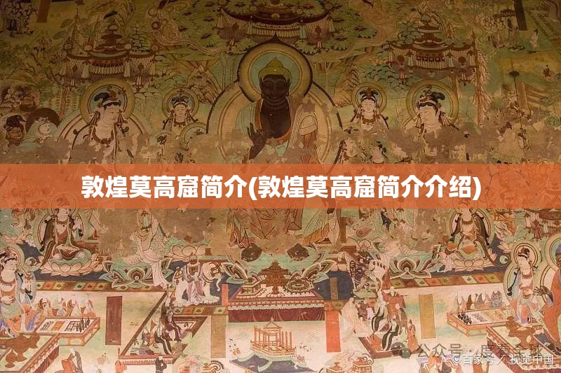 敦煌莫高窟简介(敦煌莫高窟简介介绍) 敦煌莫高窟简介(敦煌莫高窟简介介绍)