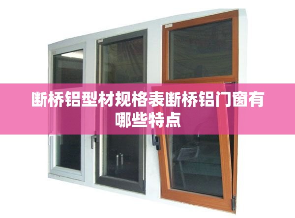 断桥铝型材规格表断桥铝门窗有哪些特点 断桥铝型材规格表断桥铝门窗有哪些特点