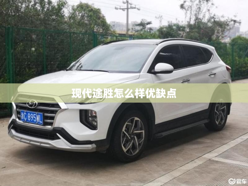 现代途胜怎么样优缺点 现代途胜怎么样优缺点