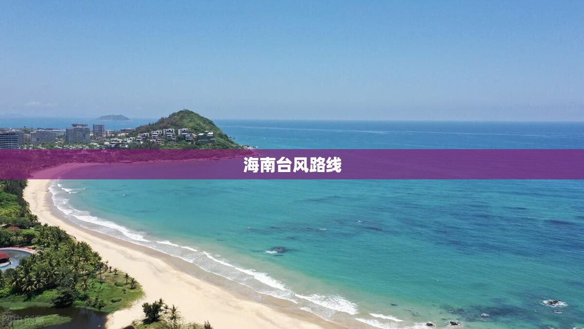 海南台风路线 海南台风路线