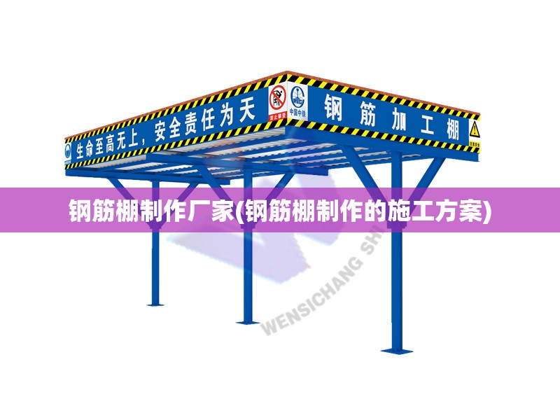 钢筋棚制作厂家(钢筋棚制作的施工方案) 钢筋棚制作厂家(钢筋棚制作的施工方案)