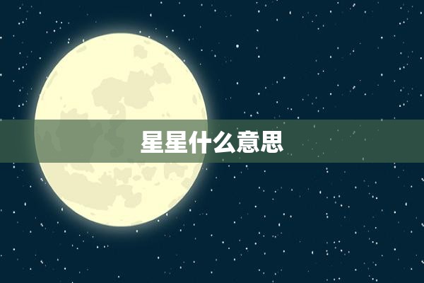 星星什么意思 星星什么意思