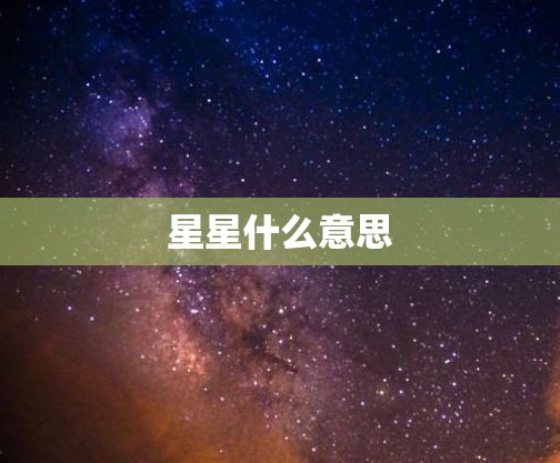 星星什么意思 星星什么意思