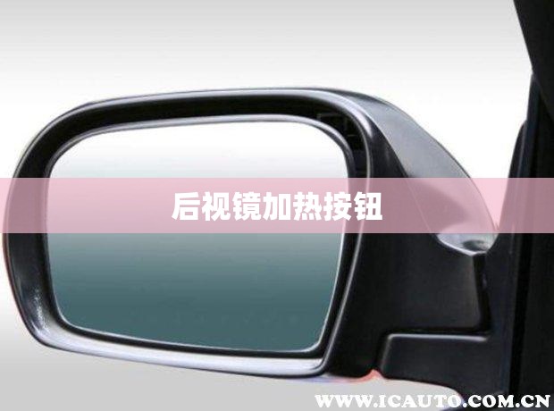 【后视镜加热按钮,小车后视镜加热是什么图标】 【后视镜加热按钮,小车后视镜加热是什么图标】
