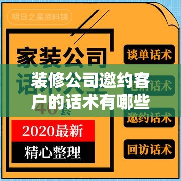 装修公司邀约客户的话术有哪些? 装修公司邀约客户的话术有哪些?