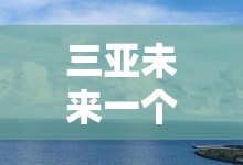 三亚未来一个月天气预报/三亚未来一个月天气预报30天查询 三亚未来一个月天气预报/三亚未来一个月天气预报30天查询