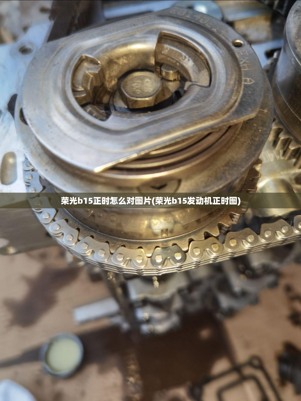 荣光b15正时怎么对图片(荣光b15发动机正时图) 荣光b15正时怎么对图片(荣光b15发动机正时图)
