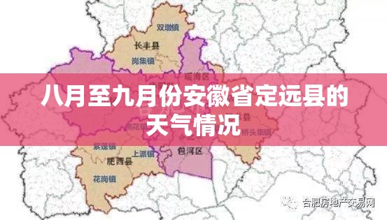 八月至九月份安徽省定远县的天气情况 八月至九月份安徽省定远县的天气情况