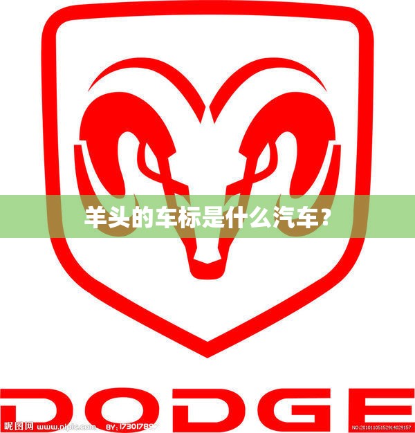 羊头的车标是什么汽车? 羊头的车标是什么汽车?