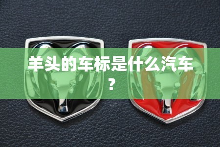 羊头的车标是什么汽车? 羊头的车标是什么汽车?