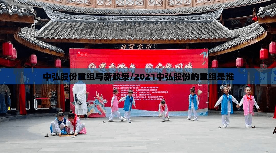 中弘股份重组与新政策/2021中弘股份的重组是谁 中弘股份重组与新政策/2021中弘股份的重组是谁
