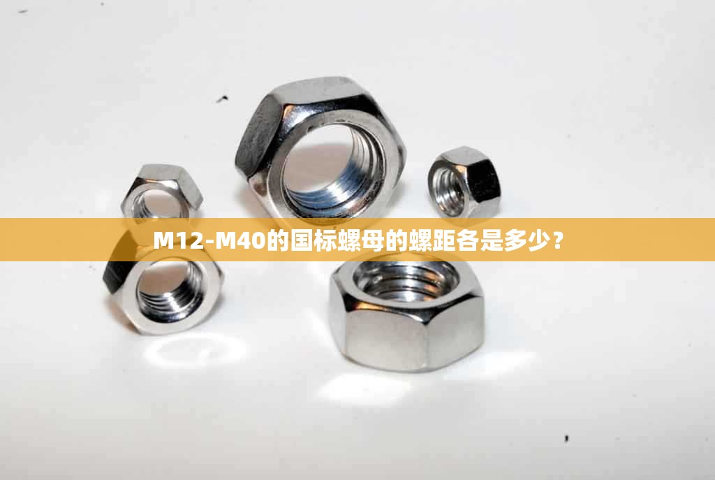 M12-M40的国标螺母的螺距各是多少? M12-M40的国标螺母的螺距各是多少?