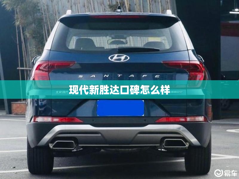现代新胜达口碑怎么样 现代新胜达口碑怎么样