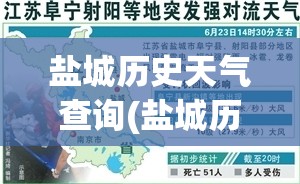 盐城历史天气查询(盐城历史天气查询一月) 盐城历史天气查询(盐城历史天气查询一月)