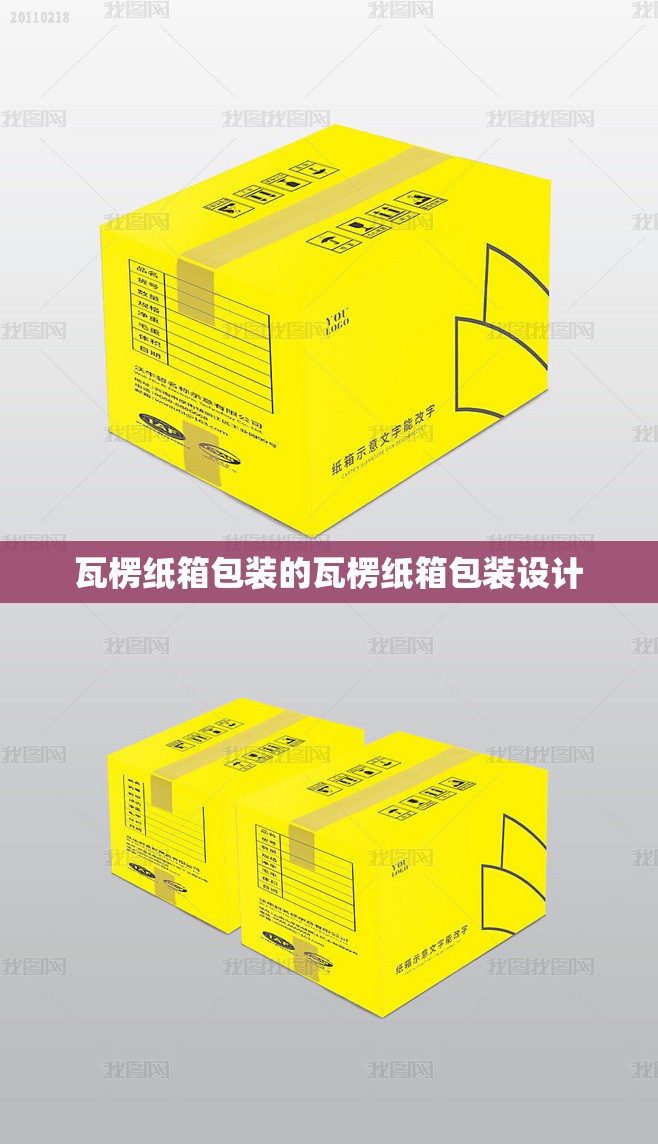 瓦楞纸箱包装的瓦楞纸箱包装设计 瓦楞纸箱包装的瓦楞纸箱包装设计