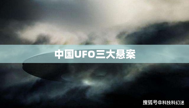 中国UFO三大悬案 中国UFO三大悬案