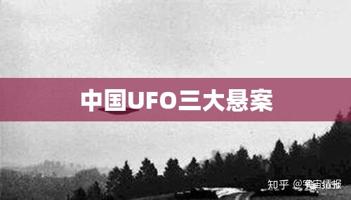 中国UFO三大悬案 中国UFO三大悬案