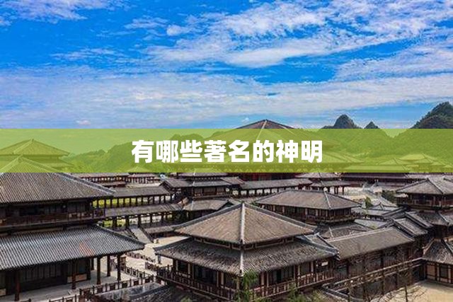 有哪些著名的神明 有哪些著名的神明