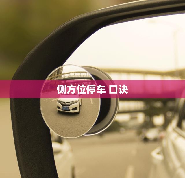 侧方位停车 口诀 侧方位停车 口诀