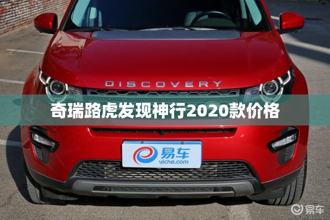 【奇瑞路虎发现神行2020款费用,奇瑞路虎发现神行者】 【奇瑞路虎发现神行2020款费用,奇瑞路虎发现神行者】