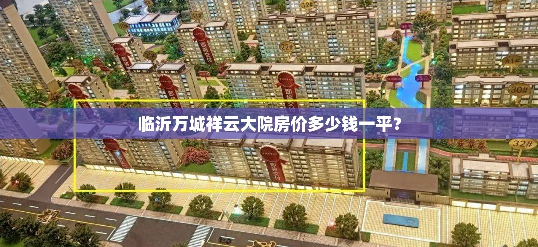 临沂万城祥云大院房价多少钱一平? 临沂万城祥云大院房价多少钱一平?