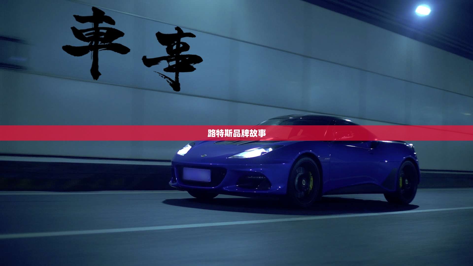 路特斯品牌故事/汽车品牌路特斯 路特斯品牌故事/汽车品牌路特斯