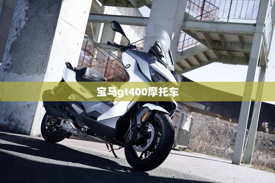 宝马gt400摩托车/宝马摩托车gt400测评 宝马gt400摩托车/宝马摩托车gt400测评