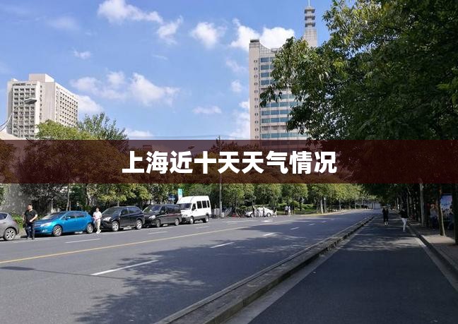 上海近十天天气情况 上海近十天天气情况