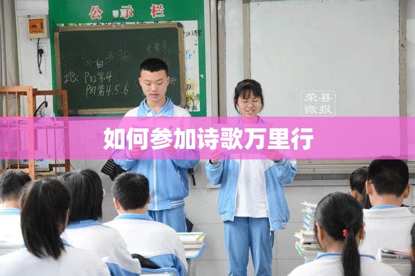 如何参加诗歌万里行 如何参加诗歌万里行