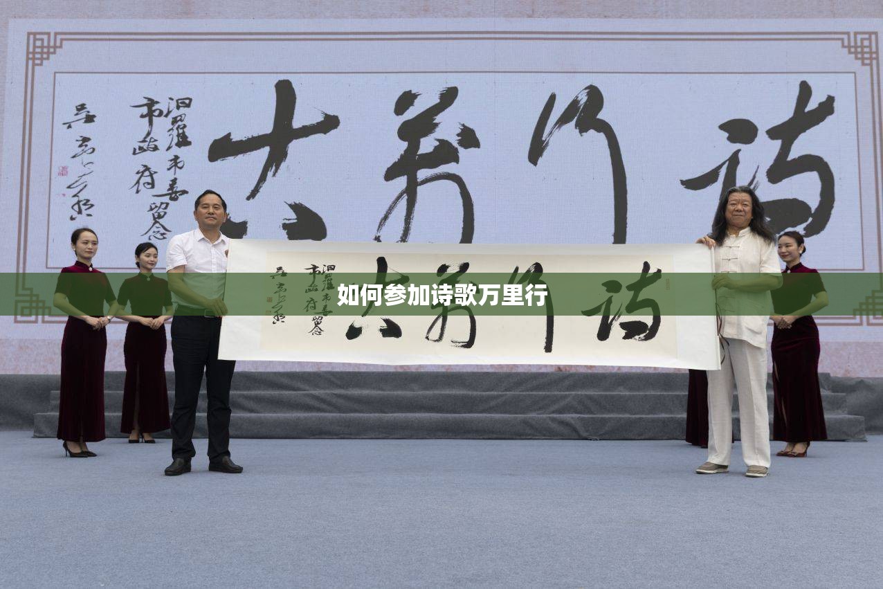 如何参加诗歌万里行 如何参加诗歌万里行