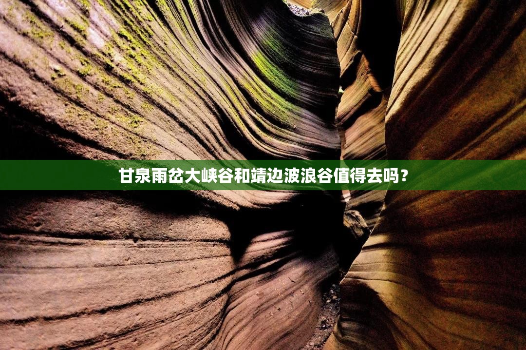 甘泉雨岔大峡谷和靖边波浪谷值得去吗? 甘泉雨岔大峡谷和靖边波浪谷值得去吗?