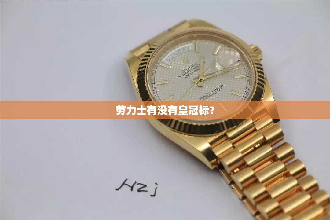 劳力士有没有皇冠标? 劳力士有没有皇冠标?