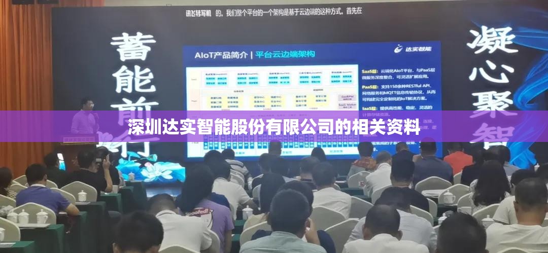 深圳达实智能股份有限公司的相关资料 深圳达实智能股份有限公司的相关资料