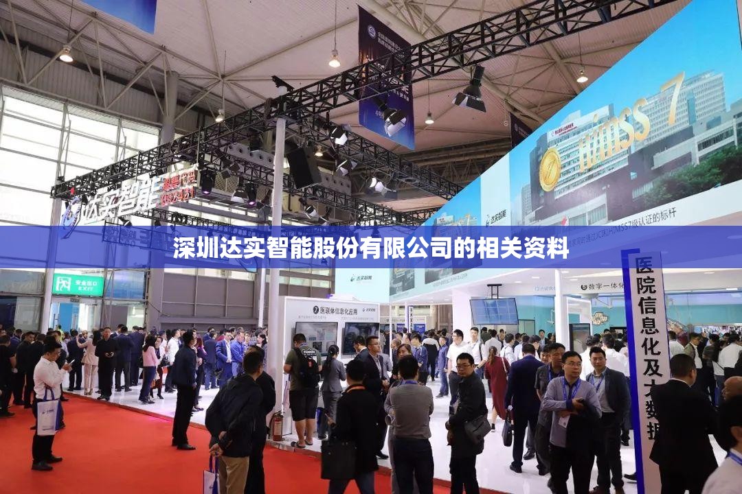 深圳达实智能股份有限公司的相关资料 深圳达实智能股份有限公司的相关资料