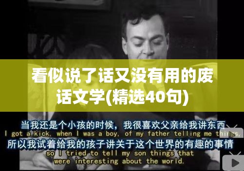 看似说了话又没有用的废话文学(精选40句) 看似说了话又没有用的废话文学(精选40句)