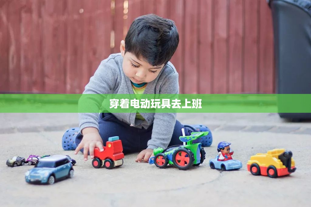 穿着电动玩具去上班(穿着电动玩具去上班的文章) 穿着电动玩具去上班(穿着电动玩具去上班的文章)