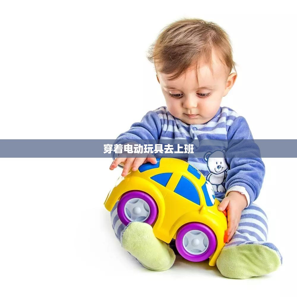 穿着电动玩具去上班(穿着电动玩具去上班的文章) 穿着电动玩具去上班(穿着电动玩具去上班的文章)
