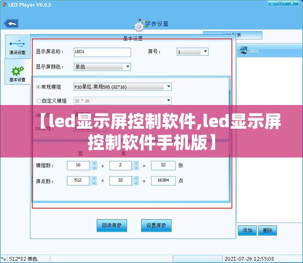 【led显示屏控制软件,led显示屏控制软件手机版】 【led显示屏控制软件,led显示屏控制软件手机版】