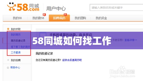 58同城如何找工作 58同城如何找工作