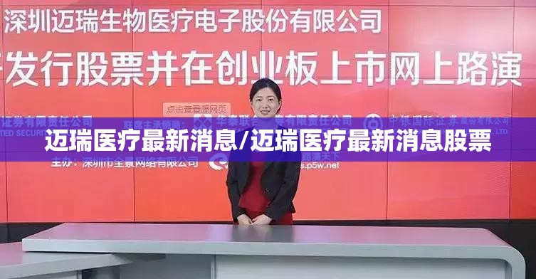 迈瑞医疗最新消息/迈瑞医疗最新消息股票 迈瑞医疗最新消息/迈瑞医疗最新消息股票