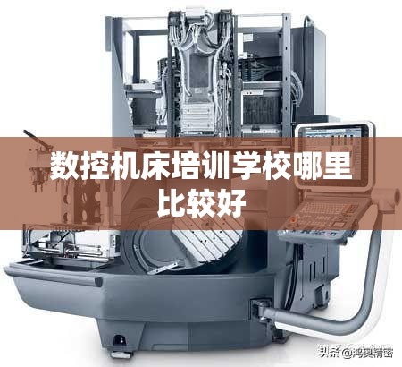 数控机床培训学校哪里比较好/数控机床培训学校哪里比较好一点 数控机床培训学校哪里比较好/数控机床培训学校哪里比较好一点