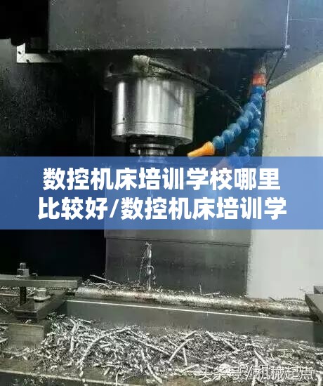 数控机床培训学校哪里比较好/数控机床培训学校哪里比较好一点 数控机床培训学校哪里比较好/数控机床培训学校哪里比较好一点