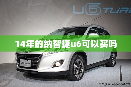 14年的纳智捷u6可以买吗 14年的纳智捷u6可以买吗