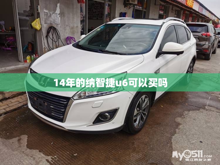 14年的纳智捷u6可以买吗 14年的纳智捷u6可以买吗