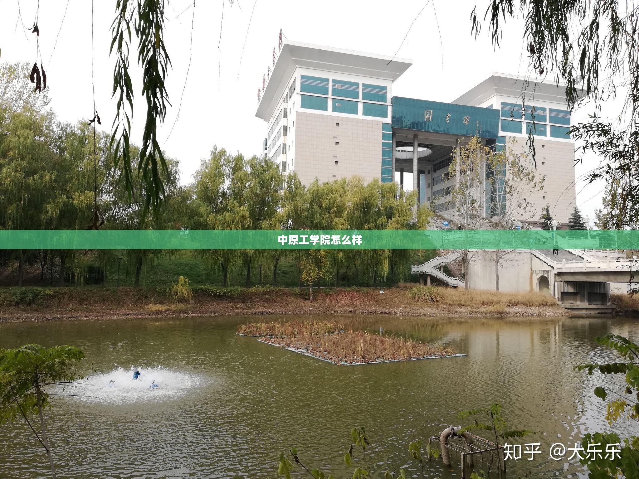 中原工学院怎么样 中原工学院怎么样