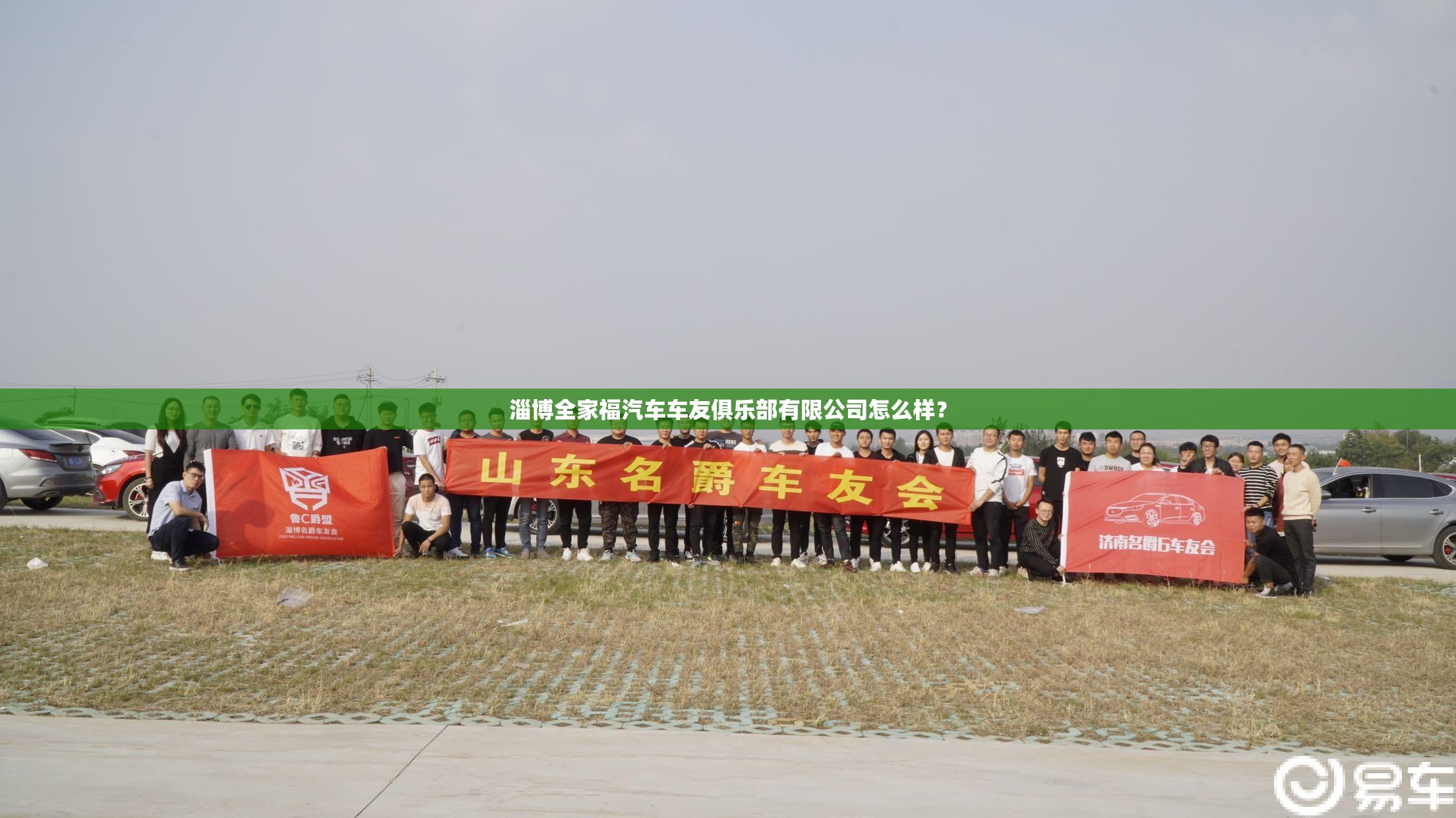 淄博全家福汽车车友俱乐部有限公司怎么样? 淄博全家福汽车车友俱乐部有限公司怎么样?