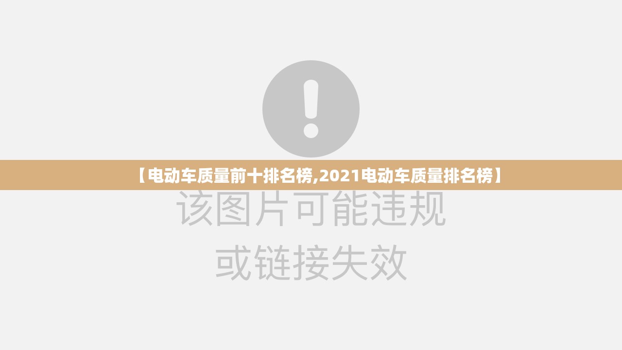 【电动车质量前十排名榜,2021电动车质量排名榜】 【电动车质量前十排名榜,2021电动车质量排名榜】