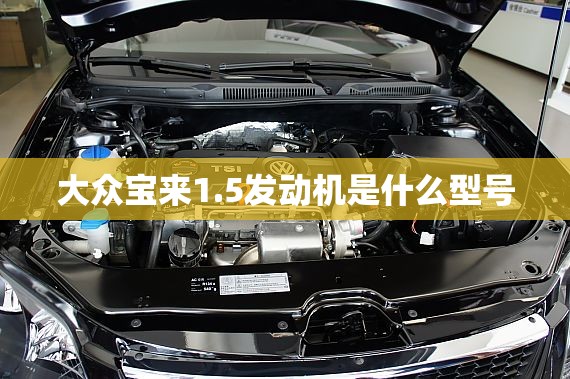 大众宝来1.5发动机是什么型号 大众宝来1.5发动机是什么型号
